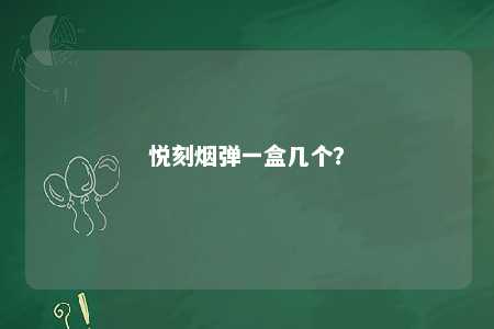 悦刻烟弹一盒几个
？ 
